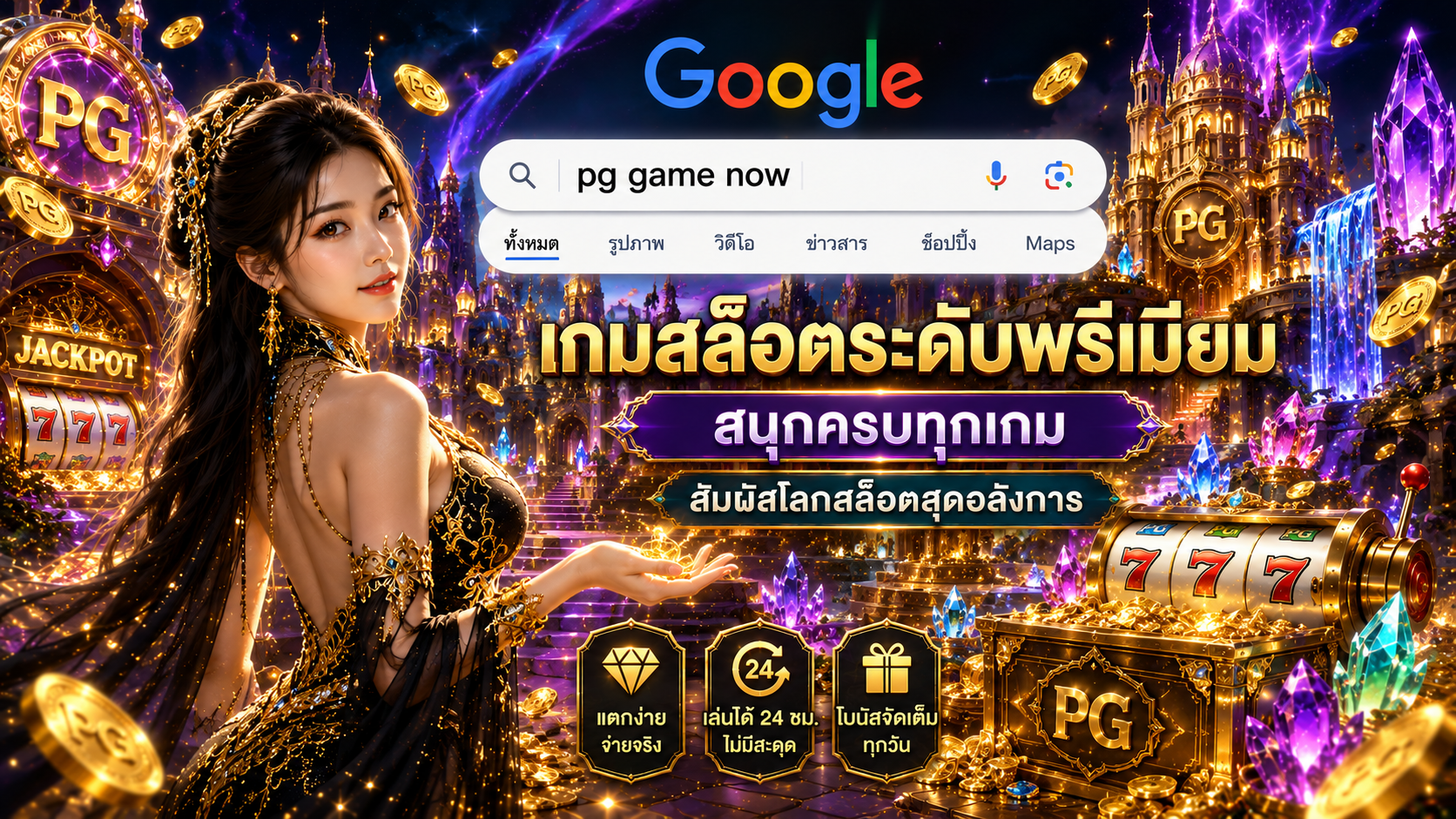 PG Game — ศูนย์รวมข้อมูลเกม PG ในไทย รีวิว RTP และวิธีเล่น