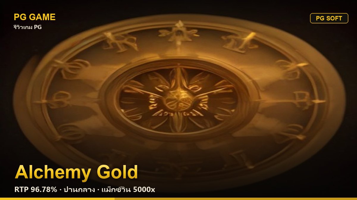 รีวิว Alchemy Gold (ทองคำเล่นแร่แปรธาตุ) สล็อต PG Soft RTP 96.78% ความผันผวนปานกลาง