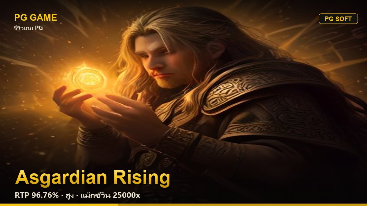 รีวิว Asgardian Rising (การผงาดแห่งแอสการ์ด) สล็อต PG Soft RTP 96.76% ความผันผวนสูง