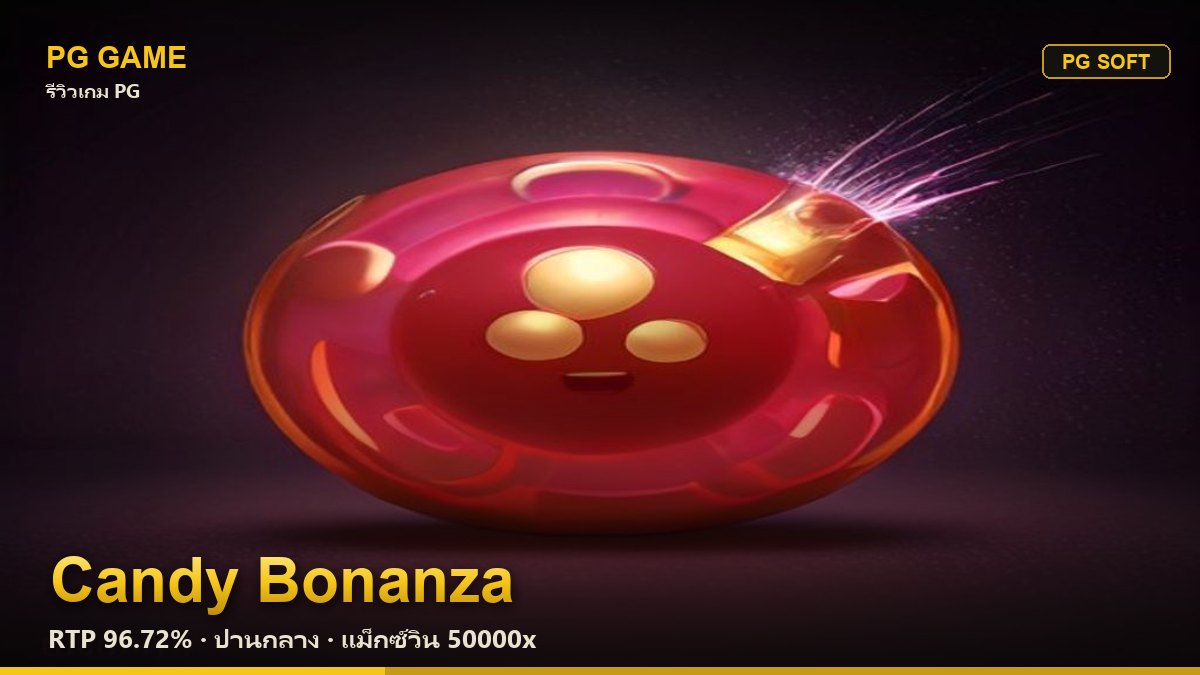 รีวิว Candy Bonanza (แคนดี้ โบนันซ่า) สล็อต PG Soft RTP 96.72% ความผันผวนปานกลาง