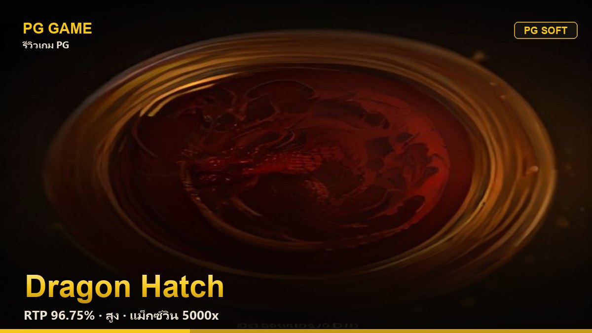 รีวิว Dragon Hatch (มังกรฟักไข่) สล็อต PG Soft RTP 96.75% ความผันผวนสูง