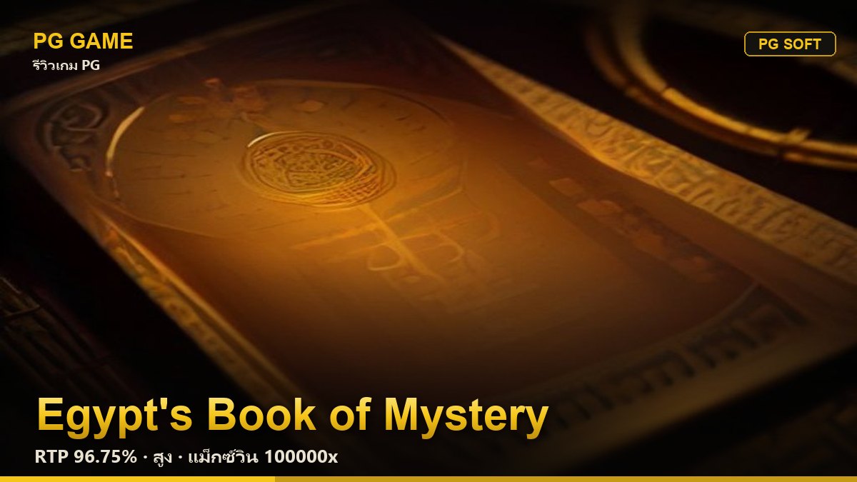 รีวิว Egypt's Book of Mystery (คัมภีร์ปริศนาอียิปต์) สล็อต PG Soft RTP 96.75% ความผันผวนสูง