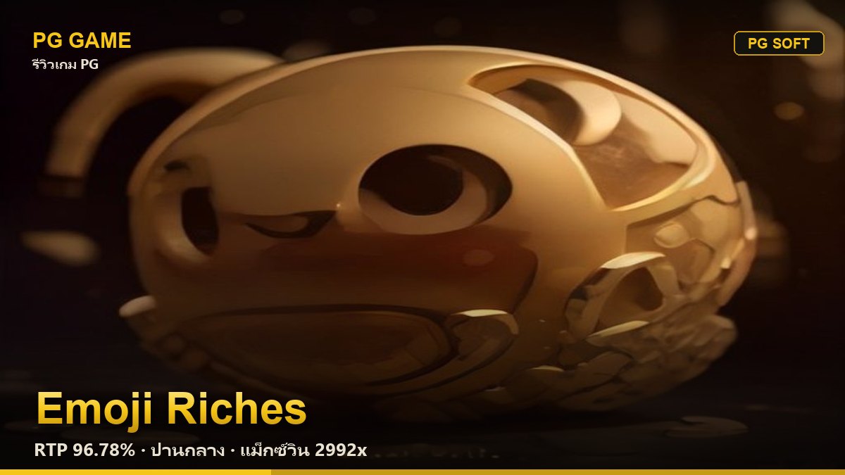 รีวิว Emoji Riches (มหาเศรษฐีอิโมจิ) สล็อต PG Soft RTP 96.78% ความผันผวนปานกลาง