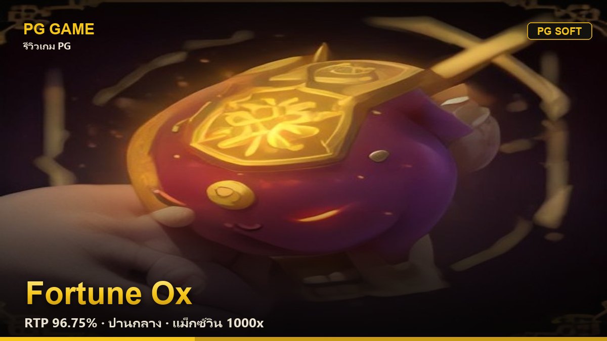 รีวิว Fortune Ox (วัวนำโชค) สล็อต PG Soft RTP 96.75% ความผันผวนปานกลาง