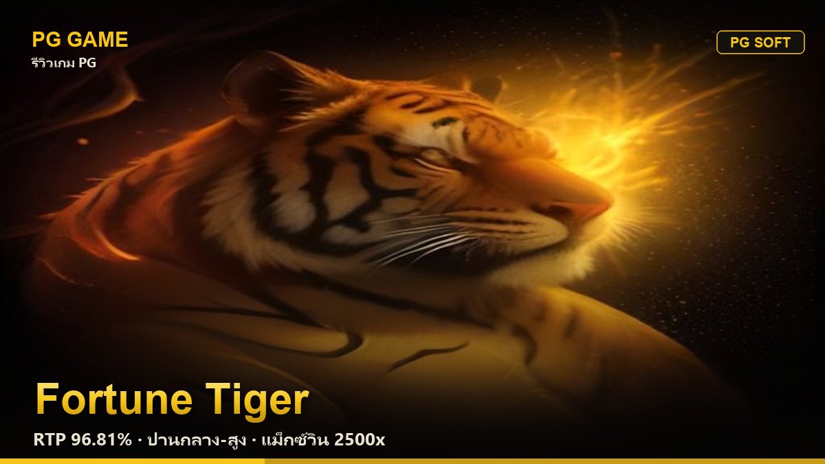รีวิว Fortune Tiger (เสือนำโชค) สล็อต PG Soft RTP 96.81% ความผันผวนปานกลาง-สูง