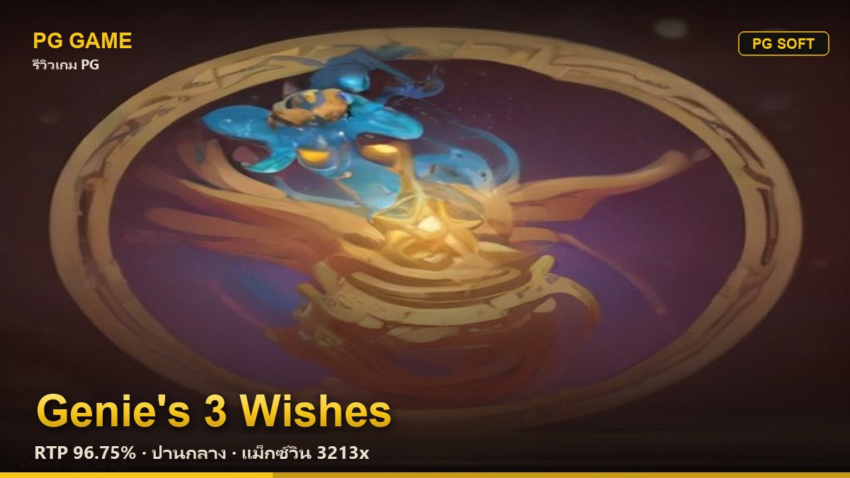 รีวิว Genie's 3 Wishes (ยักษ์จินนี่ 3 คำอธิษฐาน) สล็อต PG Soft RTP 96.75% ความผันผวนปานกลาง