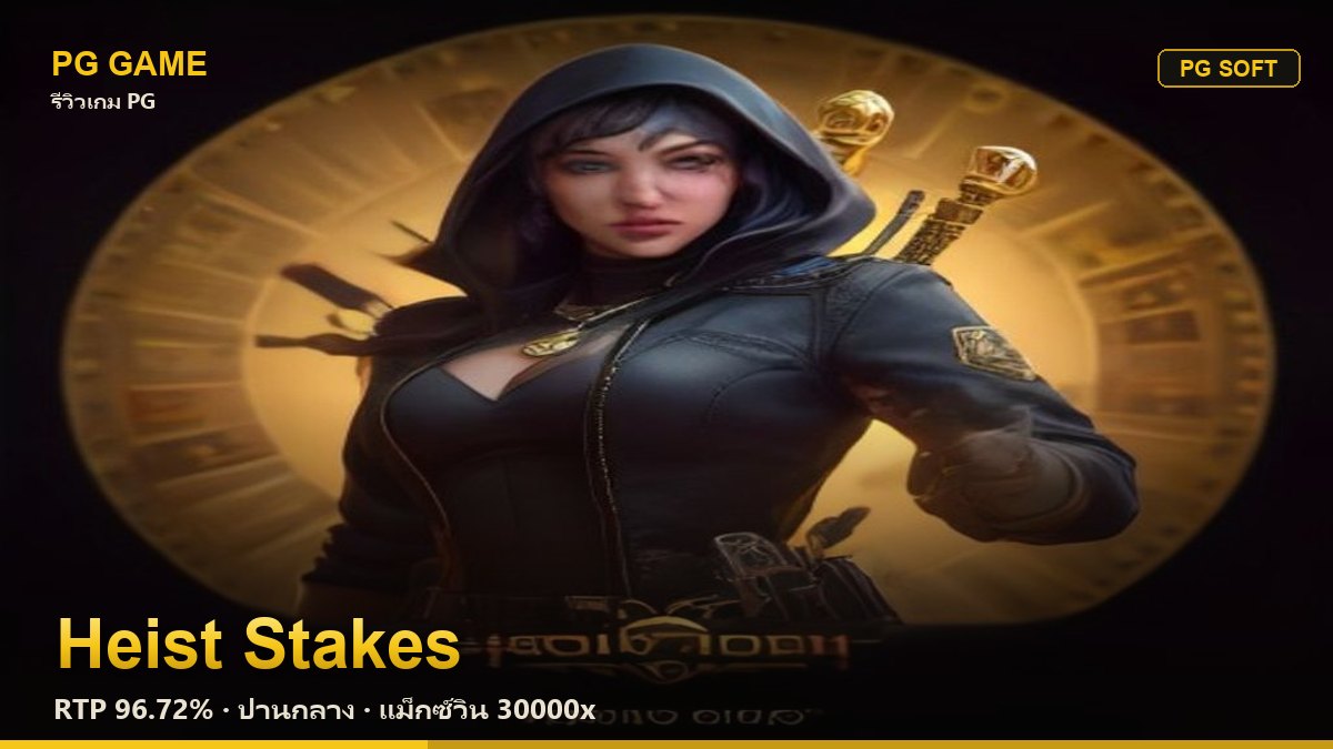 รีวิว Heist Stakes (แผนปล้นเดิมพันชีวิต) สล็อต PG Soft RTP 96.72% ความผันผวนปานกลาง