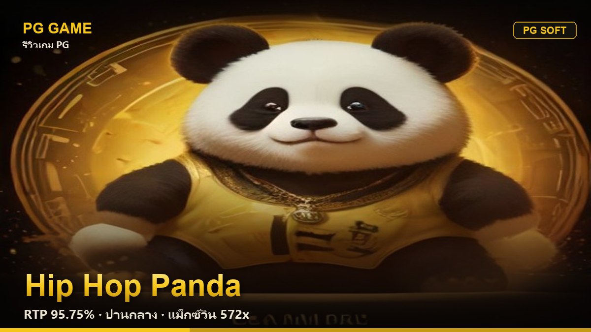 รีวิว Hip Hop Panda (แพนด้าฮิปฮอป) สล็อต PG Soft RTP 95.75% ความผันผวนปานกลาง