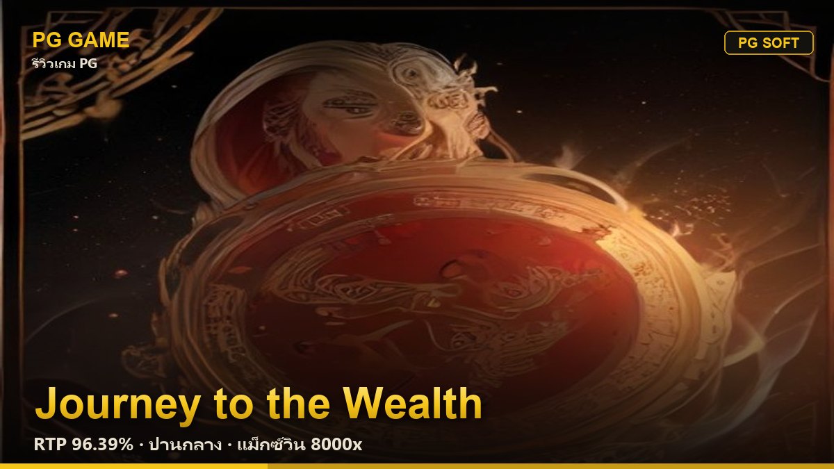 รีวิว Journey to the Wealth (ศึกชิงทรัพย์) สล็อต PG Soft RTP 96.39% ความผันผวนปานกลาง