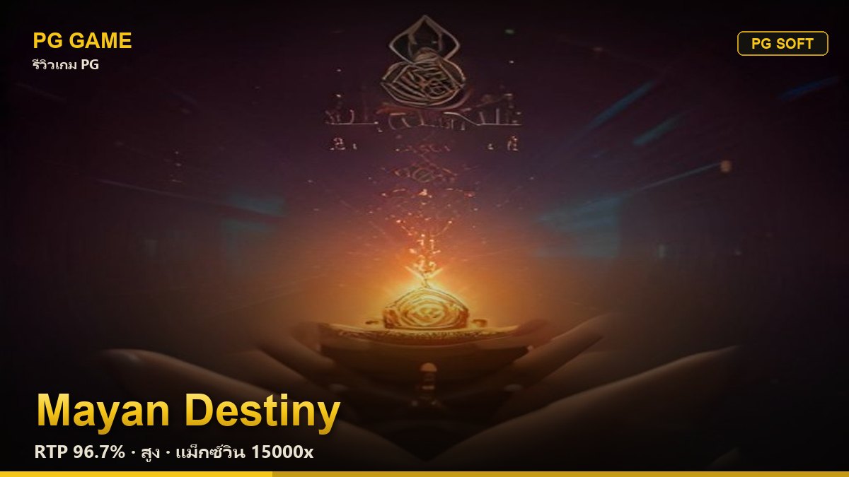 รีวิว Mayan Destiny (ชะตามายา) สล็อต PG Soft RTP 96.7% ความผันผวนสูง