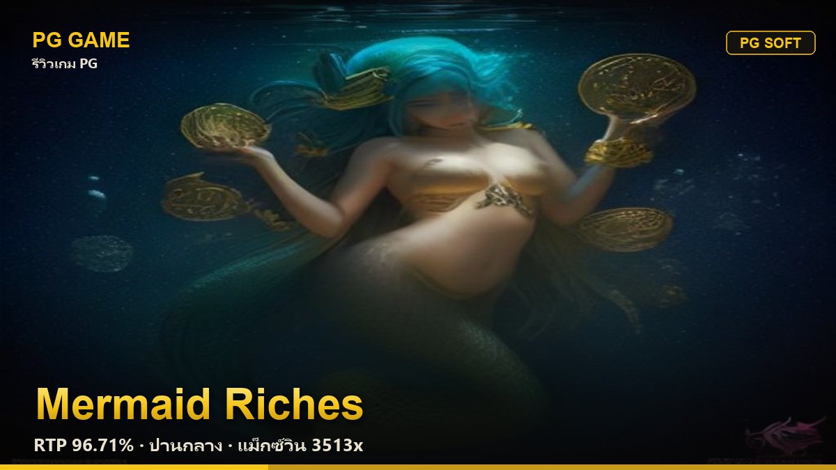 รีวิว Mermaid Riches (นางเงือกขุมทรัพย์) สล็อต PG Soft RTP 96.71% ความผันผวนปานกลาง