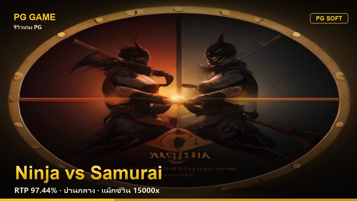 รีวิว Ninja vs Samurai (นินจา ปะทะ ซามูไร) สล็อต PG Soft RTP 97.44% ความผันผวนปานกลาง