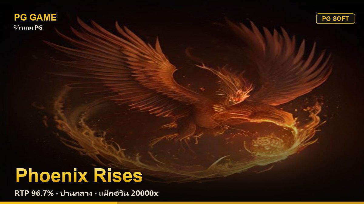 รีวิว Phoenix Rises (หงส์เพลิงผงาด) สล็อต PG Soft RTP 96.7% ความผันผวนปานกลาง