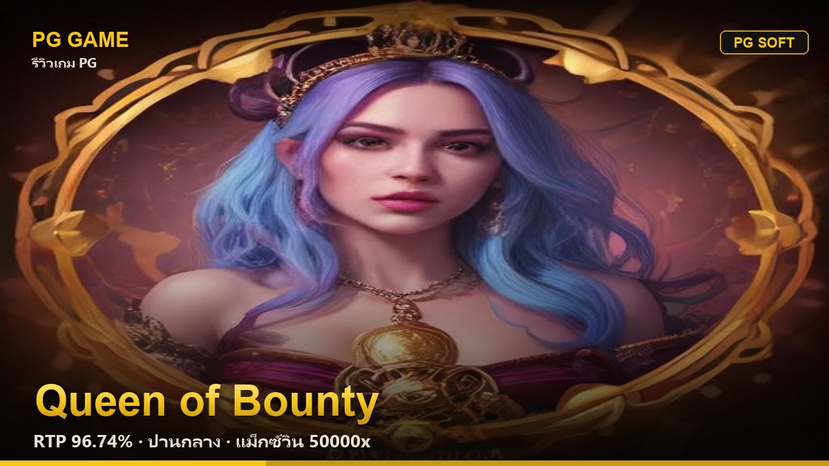 รีวิว Queen of Bounty (ราชินีโจรสลัด) สล็อต PG Soft RTP 96.74% ความผันผวนปานกลาง