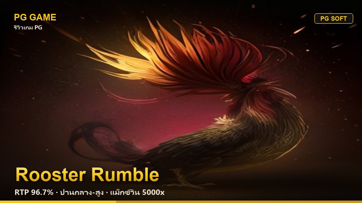 รีวิว Rooster Rumble (ศึกไก่ชน) สล็อต PG Soft RTP 96.7% ความผันผวนปานกลาง-สูง