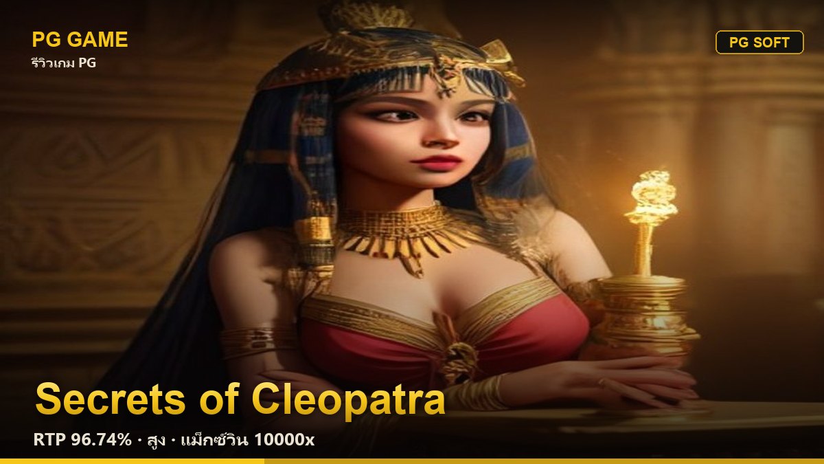 รีวิว Secrets of Cleopatra (ความลับคลีโอพัตรา) สล็อต PG Soft RTP 96.74% ความผันผวนสูง