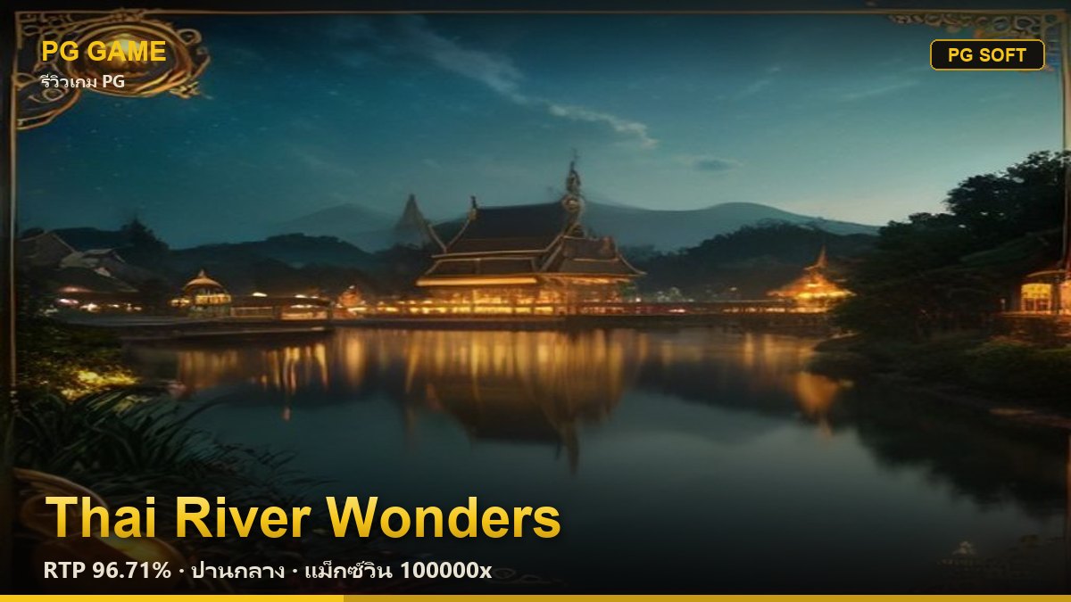 รีวิว Thai River Wonders (มนต์เสน่ห์สายน้ำไทย) สล็อต PG Soft RTP 96.71% ความผันผวนปานกลาง