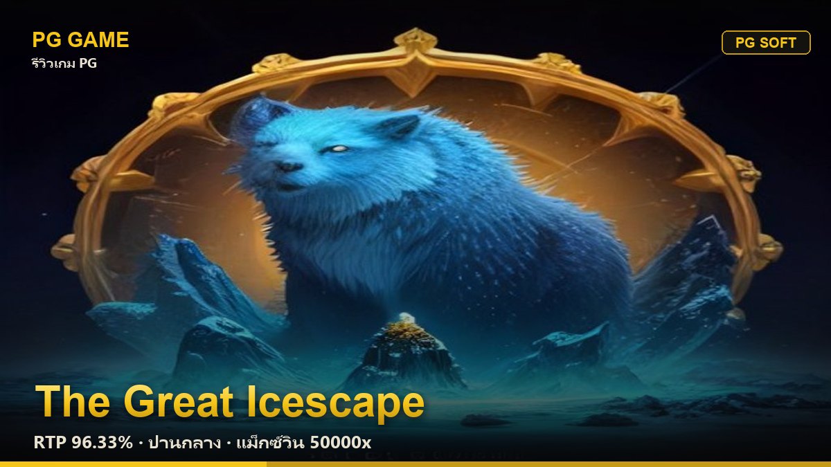 รีวิว The Great Icescape (แผนหนีน้ำแข็งครั้งยิ่งใหญ่) สล็อต PG Soft RTP 96.33% ความผันผวนปานกลาง