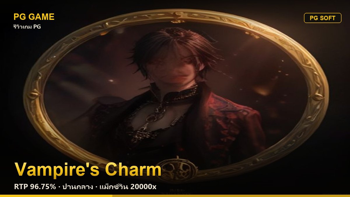 รีวิว Vampire's Charm (มนตร์เสน่ห์แวมไพร์) สล็อต PG Soft RTP 96.75% ความผันผวนปานกลาง