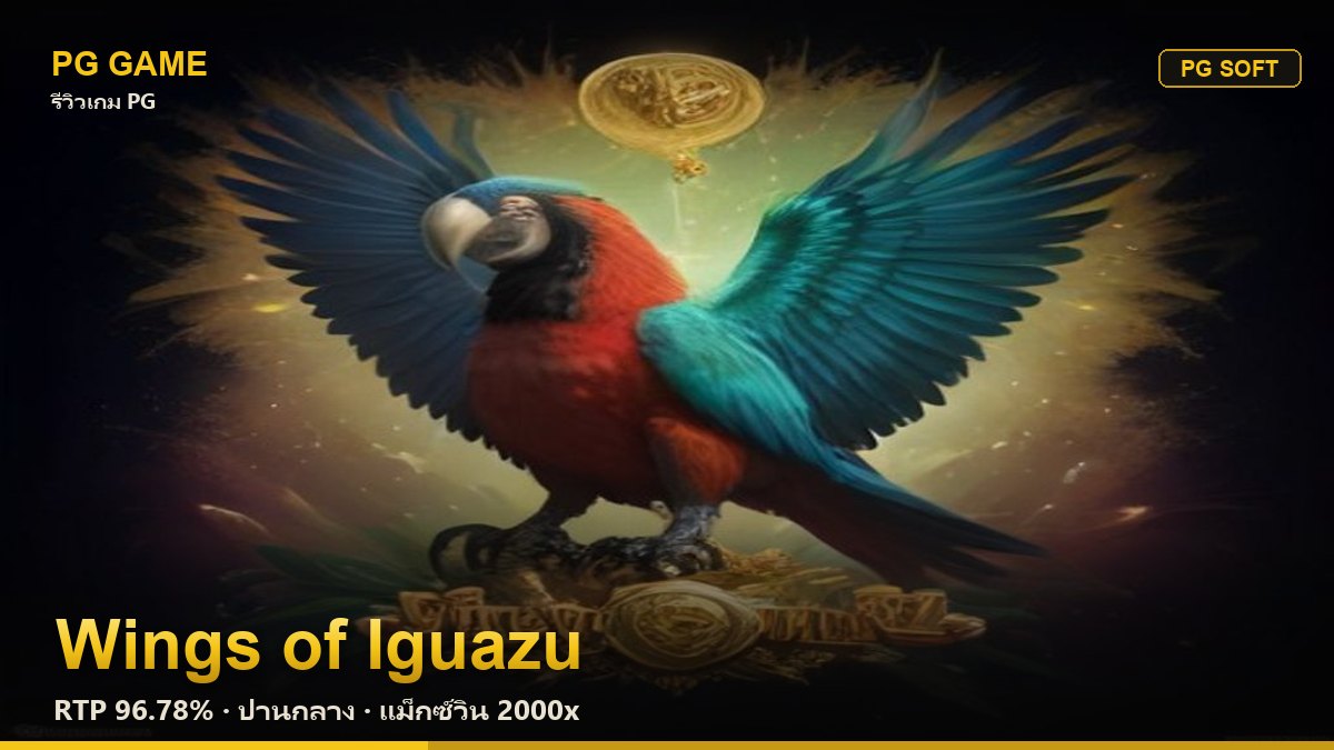 รีวิว Wings of Iguazu (ปีกแห่งอิกวาซู) สล็อต PG Soft RTP 96.78% ความผันผวนปานกลาง