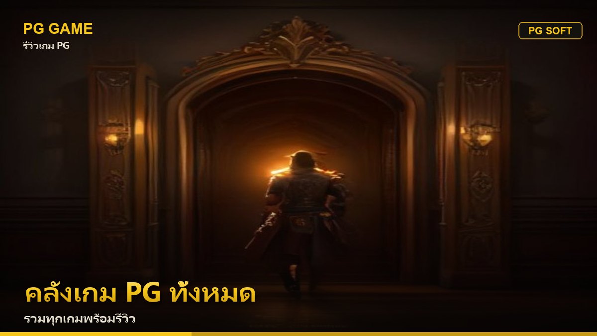 คลังเกม PG ทั้งหมด รวมทุกเกม PG Soft พร้อมรีวิว