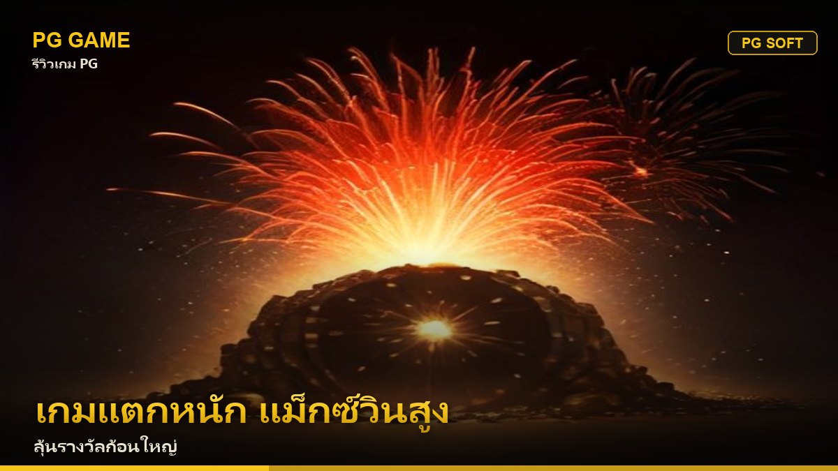 เกม PG แตกหนัก แม็กซ์วินสูง