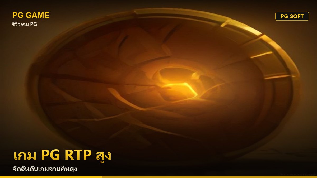 เกม PG RTP สูง
