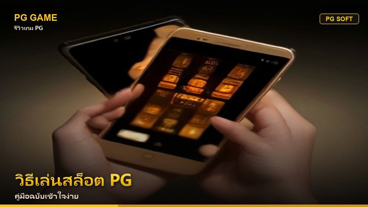 วิธีเล่นสล็อต PG สำหรับมือใหม่