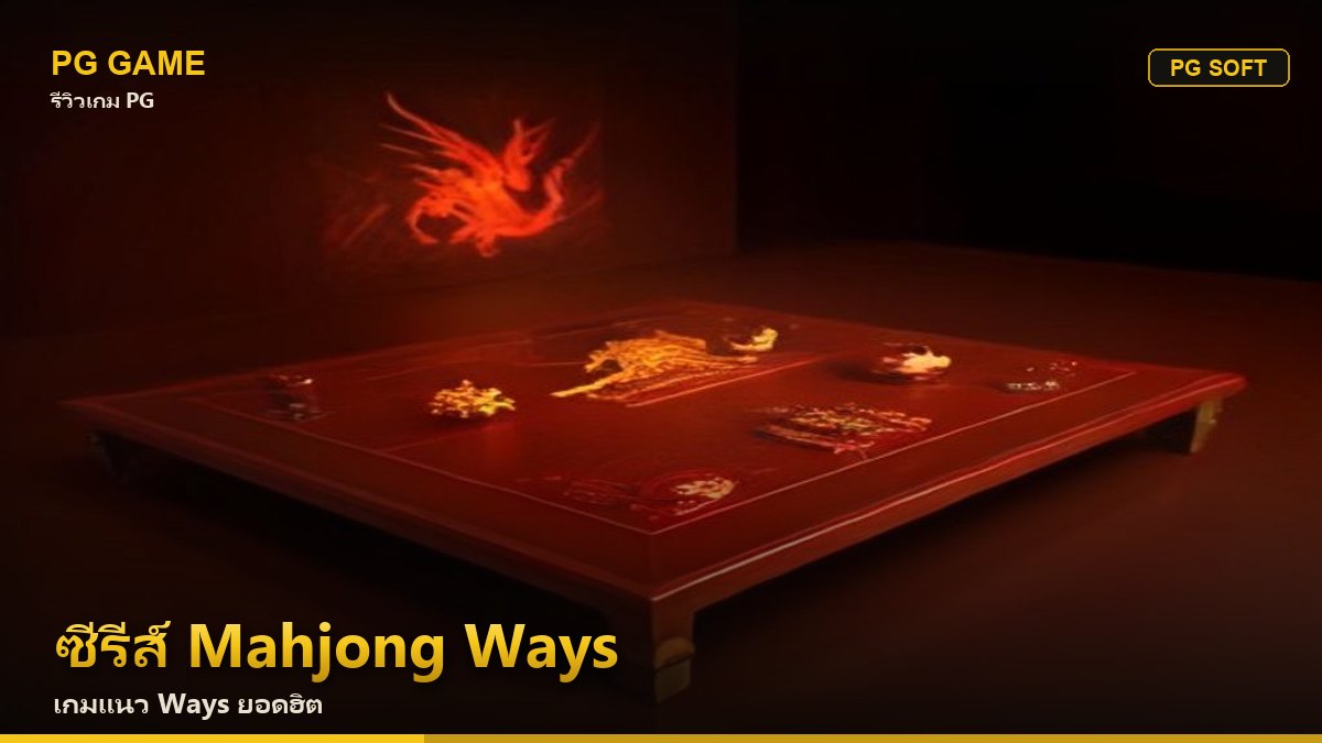 ซีรีส์ Mahjong Ways และเกมแนว Ways ยอดนิยม | PG Game