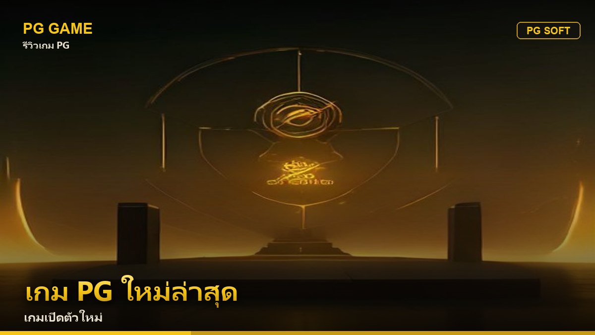 เกม PG ใหม่ล่าสุด