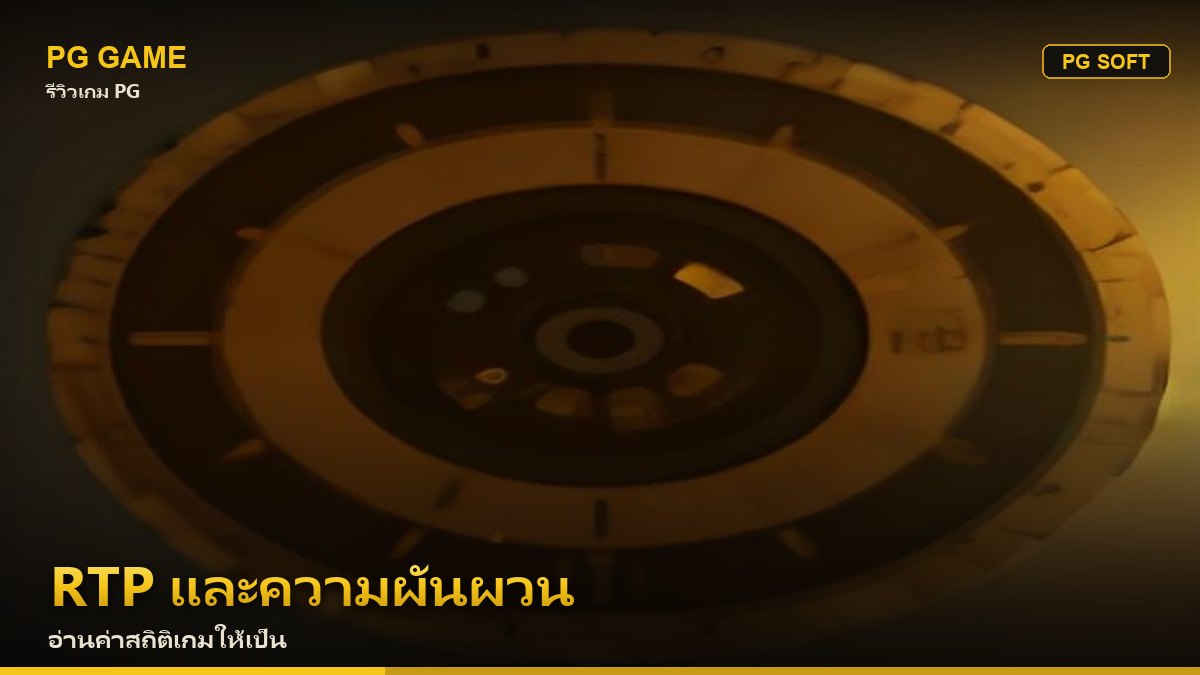 RTP และความผันผวนสล็อตคืออะไร