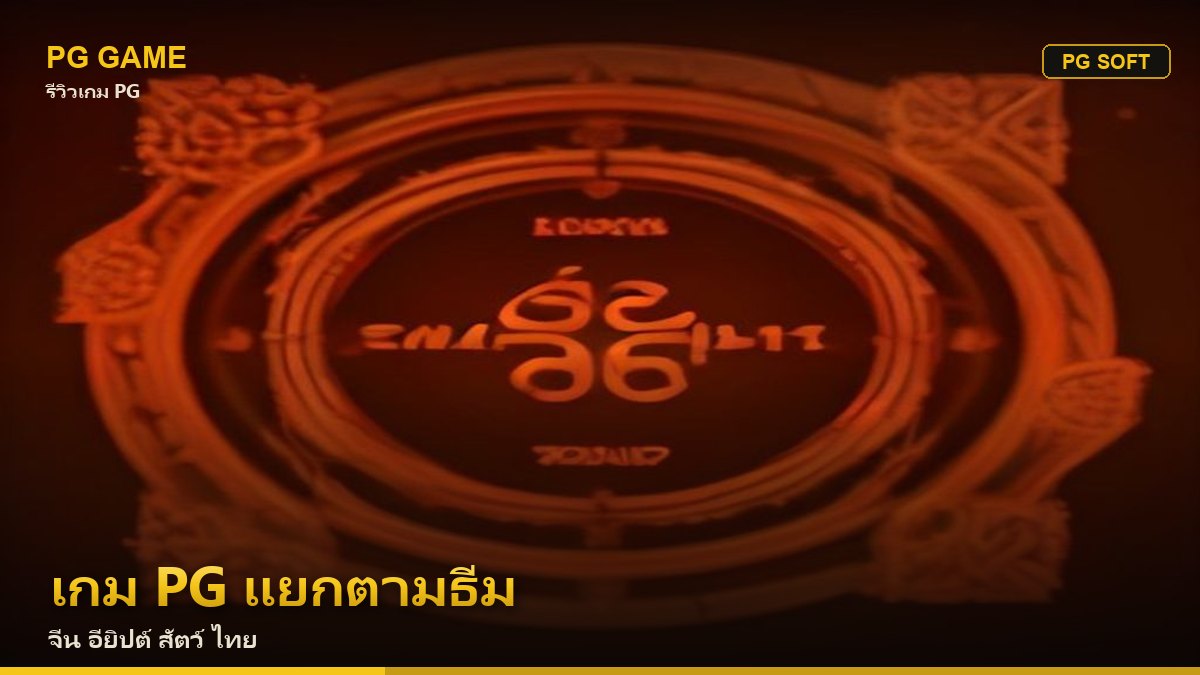 เกม PG แยกตามธีม — จีน อียิปต์ สัตว์ ไทย | PG Game