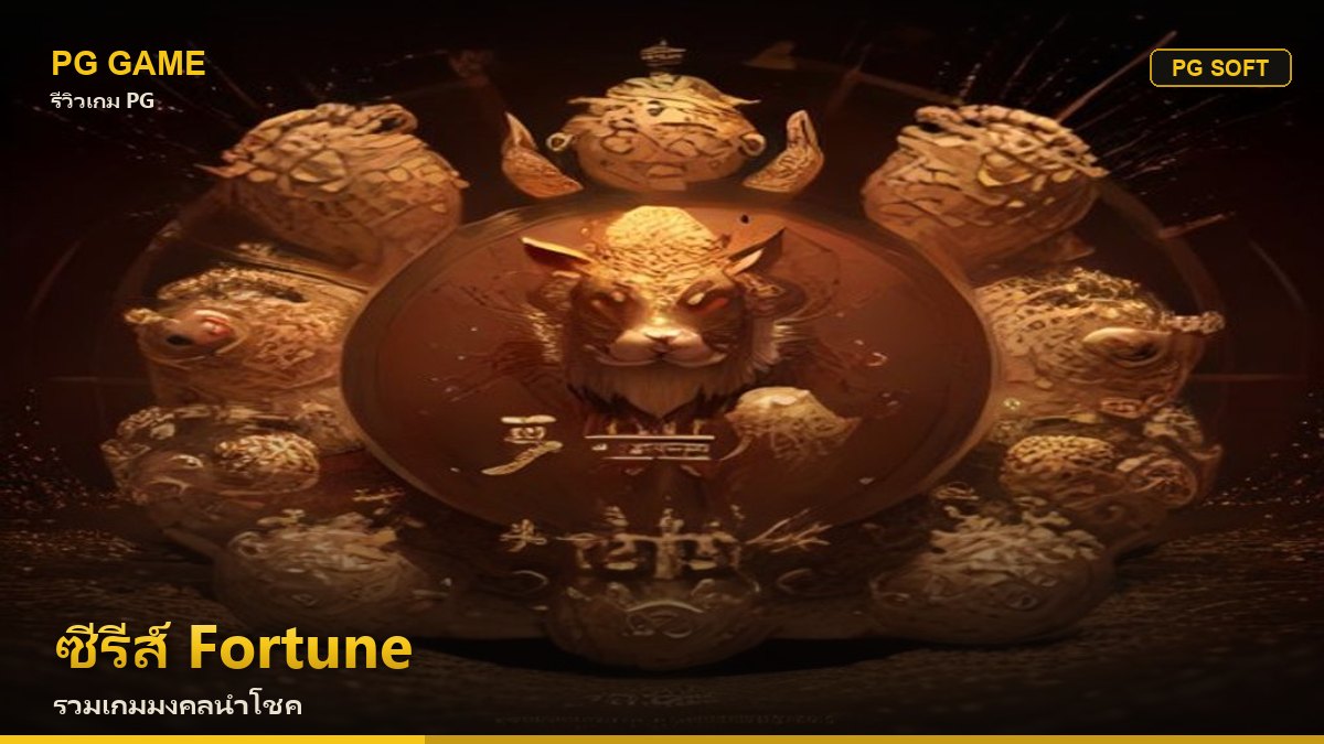 ซีรีส์ Fortune — รวมเกมมงคลนำโชค | PG Game
