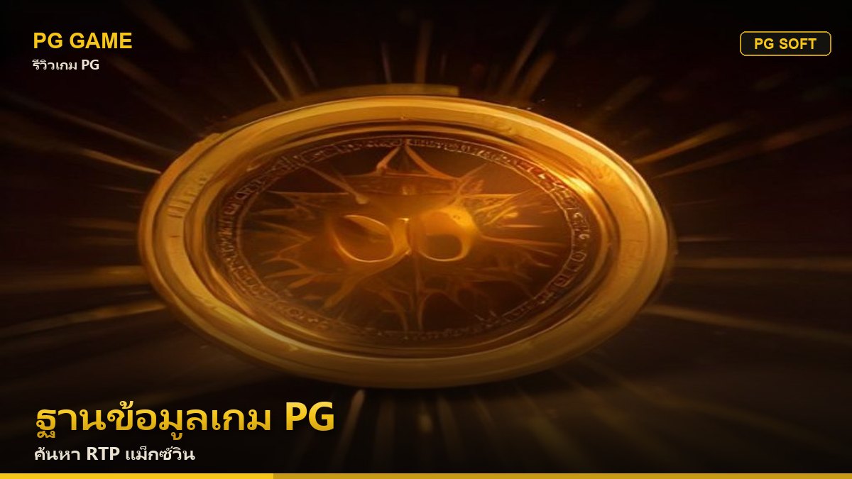 ฐานข้อมูลเกม PG — ค้นหา RTP แม็กซ์วิน | PG Game