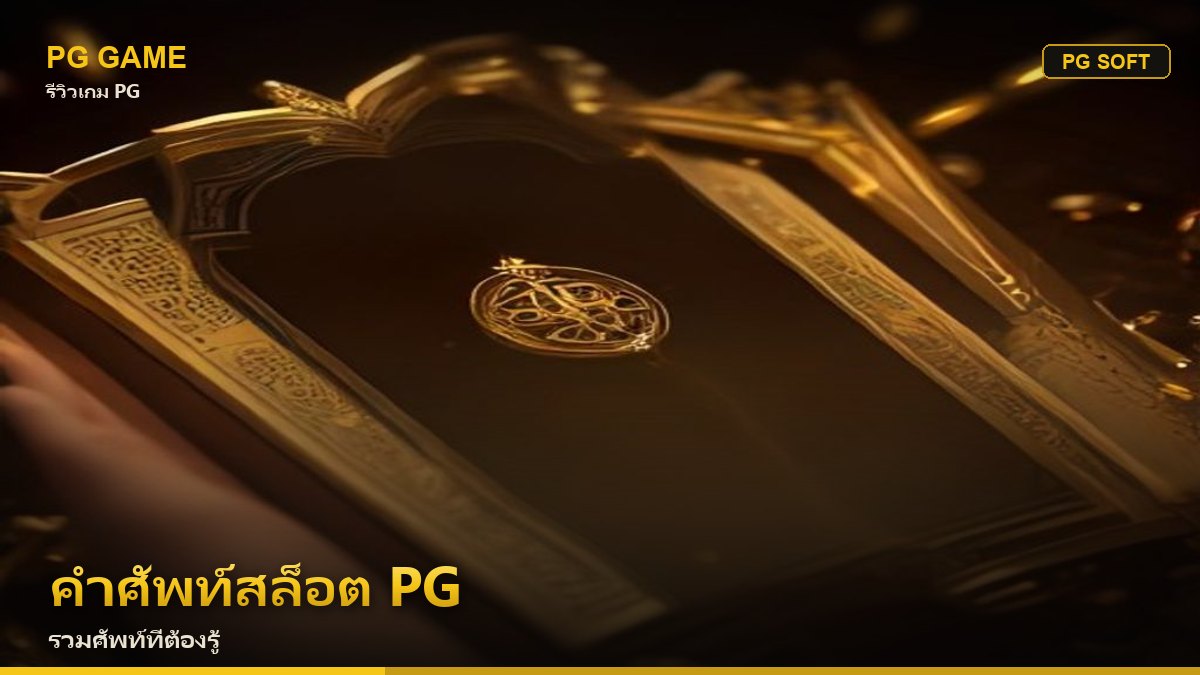 คำศัพท์สล็อต PG — รวมศัพท์ที่ต้องรู้ | PG Game