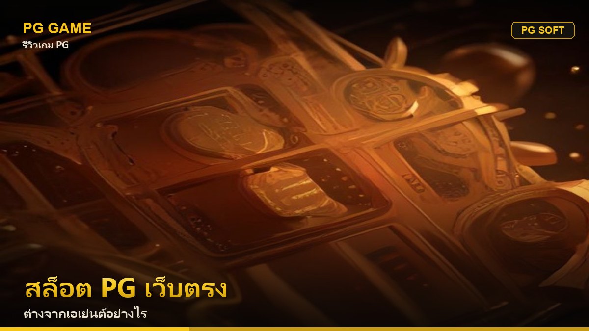 สล็อต PG เว็บตรง — ต่างจากเอเย่นต์อย่างไร | PG Game