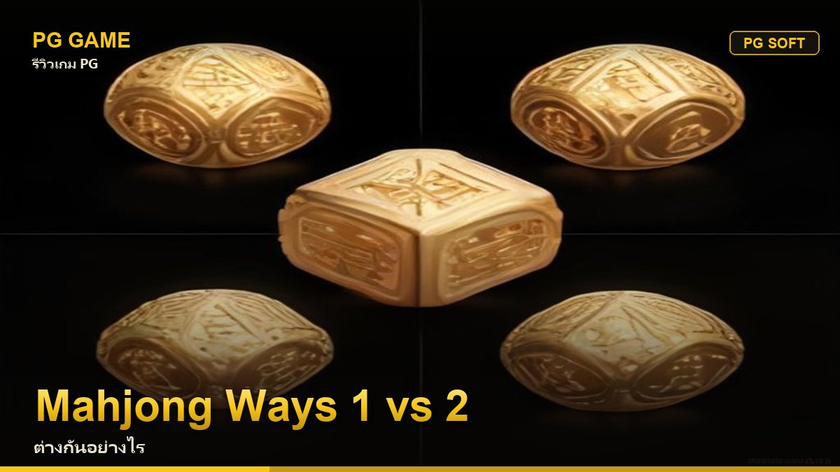 Mahjong Ways กับ Mahjong Ways 2 ต่างกันอย่างไร