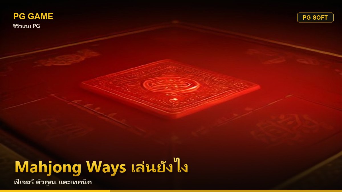 Mahjong Ways เล่นยังไง ฟีเจอร์ ตัวคูณ และเทคนิคเบื้องต้น