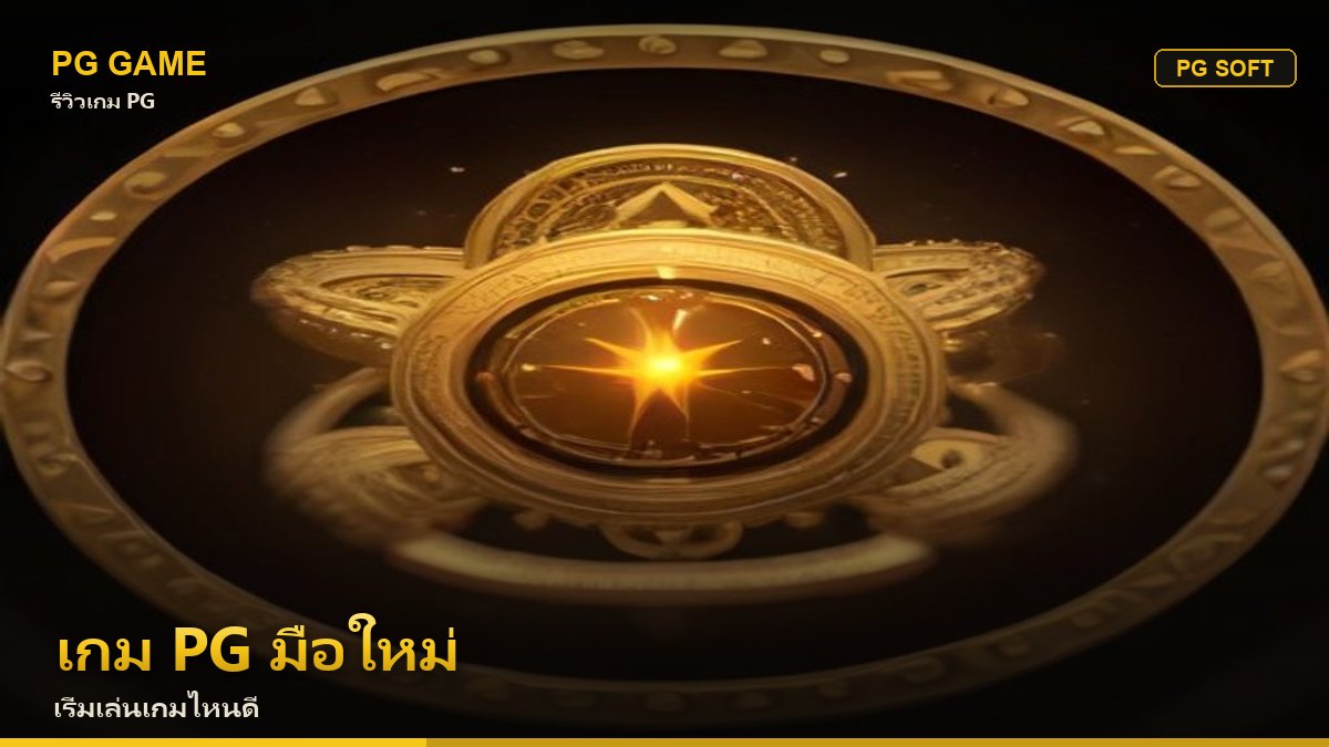 เกม PG สำหรับมือใหม่ เริ่มเล่นเกมไหนดี