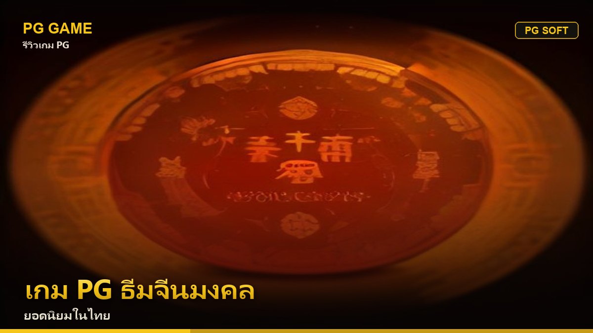 รวมเกม PG ธีมจีนมงคล ยอดนิยมในไทย