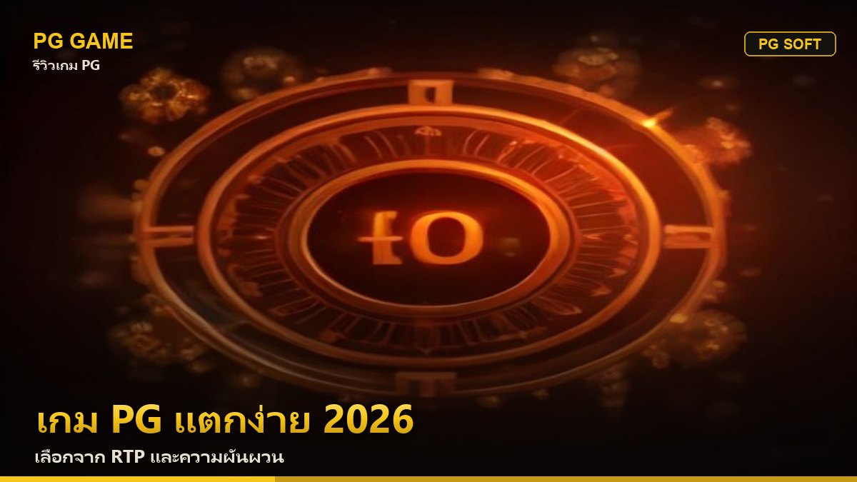 เกม PG แตกง่าย 2026 เลือกเกมไหนดี ดูจาก RTP และความผันผวน
