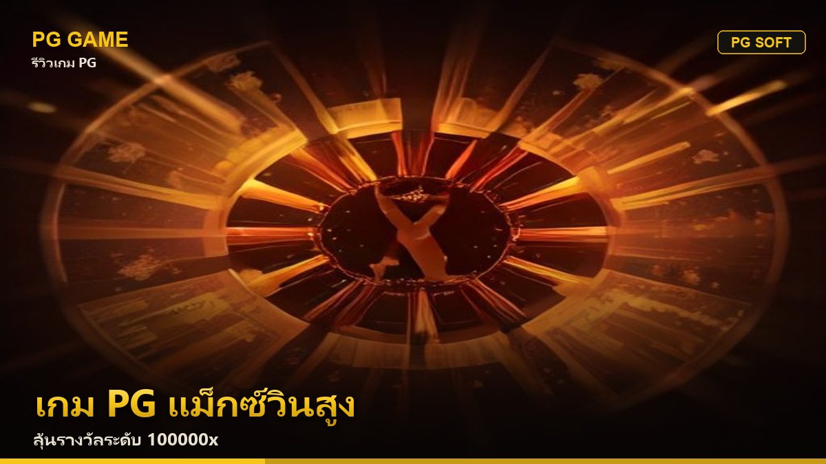 เกม PG แม็กซ์วินสูง ลุ้นรางวัลใหญ่ระดับ 100,000x