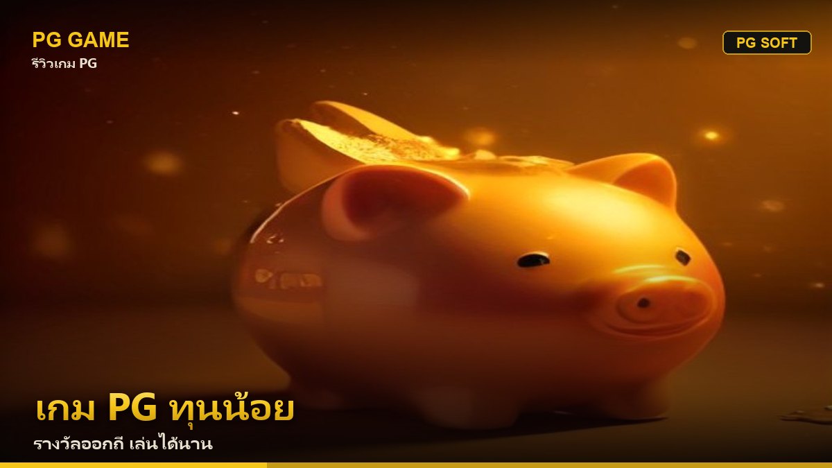 เกม PG ทุนน้อย เล่นเกมไหนคุ้ม รางวัลออกถี่