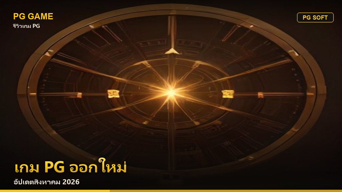 เกม PG ออกใหม่ อัปเดตสิงหาคม 2026