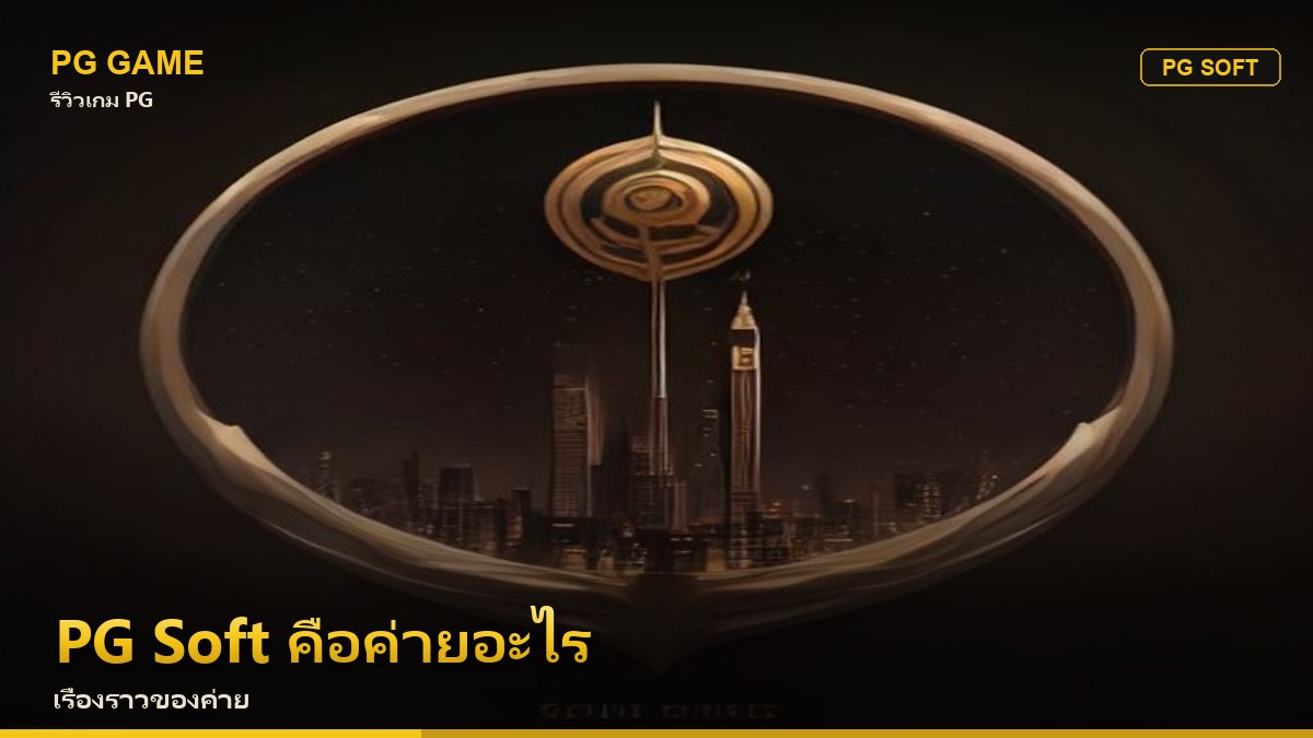 PG Soft คือค่ายอะไร ทำไมผู้เล่นไทยถึงชื่นชอบ