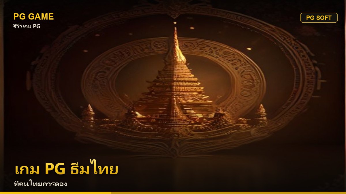 รวมเกม PG ธีมไทย ที่คนไทยควรลอง