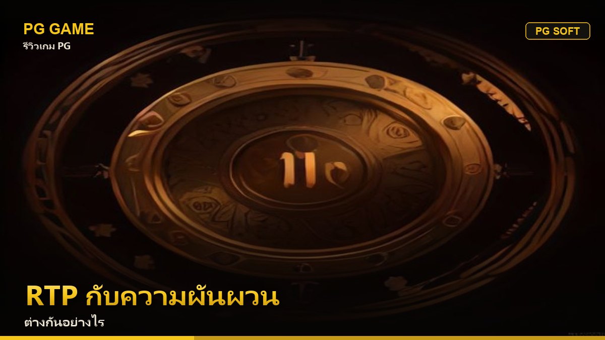 RTP กับความผันผวน ต่างกันอย่างไร ใช้เลือกเกมยังไง