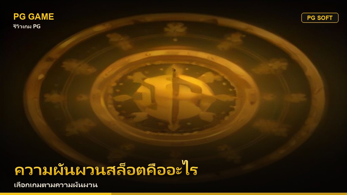 ความผันผวนสล็อตคืออะไร เลือกเกม PG ตามความผันผวนยังไง