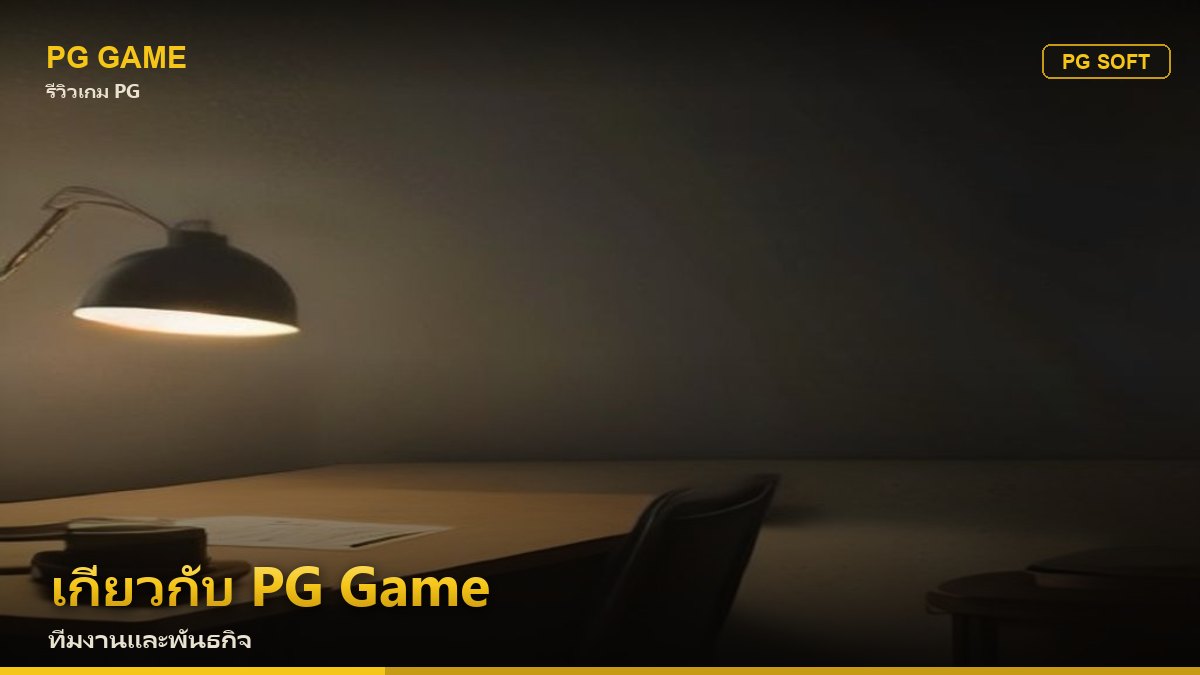 เกี่ยวกับ PG Game — ทีมงานและพันธกิจ เว็บข้อมูลเกม PG อิสระ