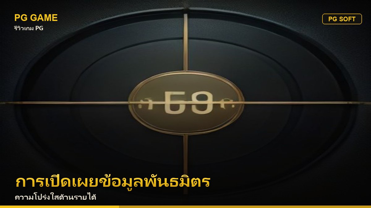 การเปิดเผยข้อมูลพันธมิตรของ PG Game — ความโปร่งใสด้านรายได้